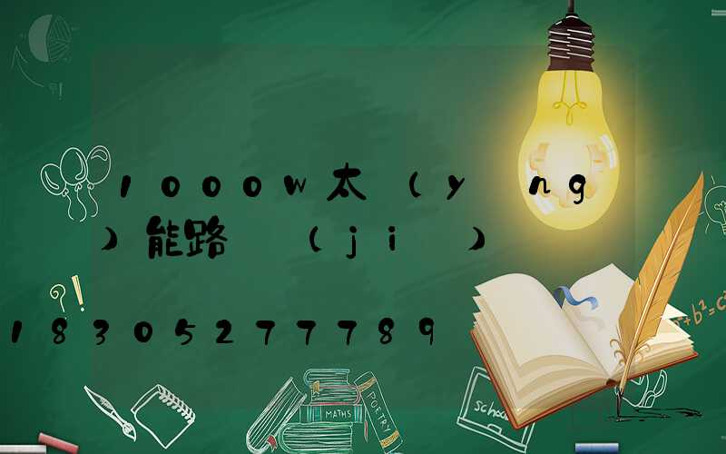 1000w太陽(yáng)能路燈價(jià)錢
