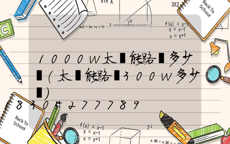 1000w太陽能路燈多少錢(太陽能路燈300w多少錢)