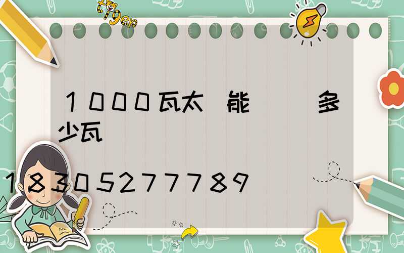 1000瓦太陽能燈實際多少瓦