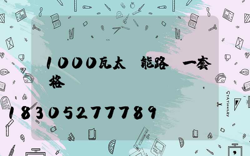1000瓦太陽能路燈一套價格