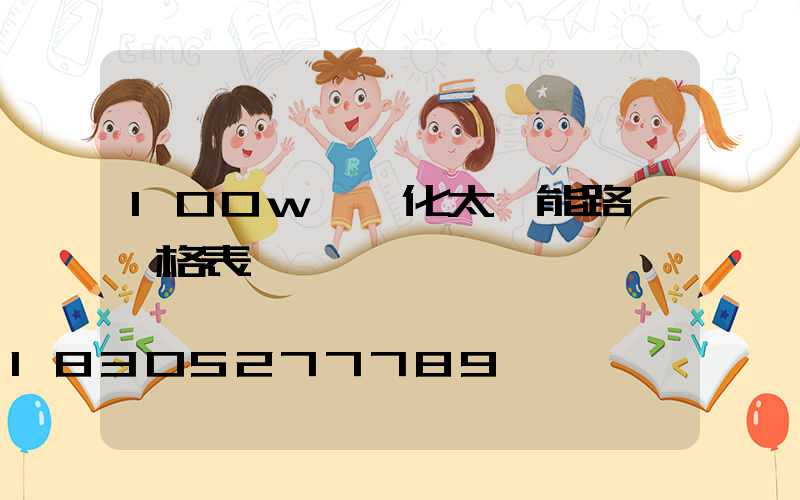 100w一體化太陽能路燈價格表