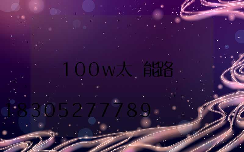 100w太陽能路燈