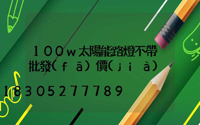 100w太陽能路燈不帶桿批發(fā)價(jià)