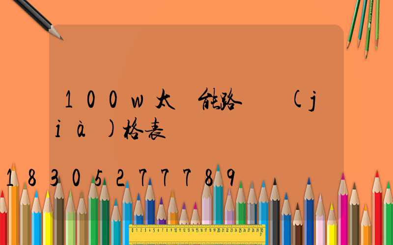 100w太陽能路燈價(jià)格表