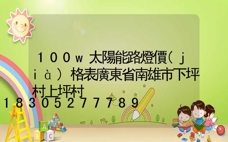 100w太陽能路燈價(jià)格表廣東省南雄市下坪村上坪村