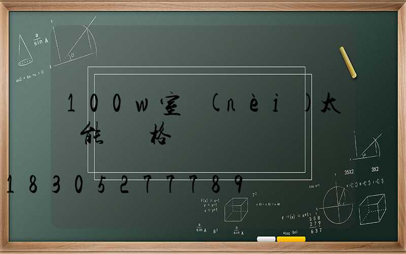 100w室內(nèi)太陽能燈價格
