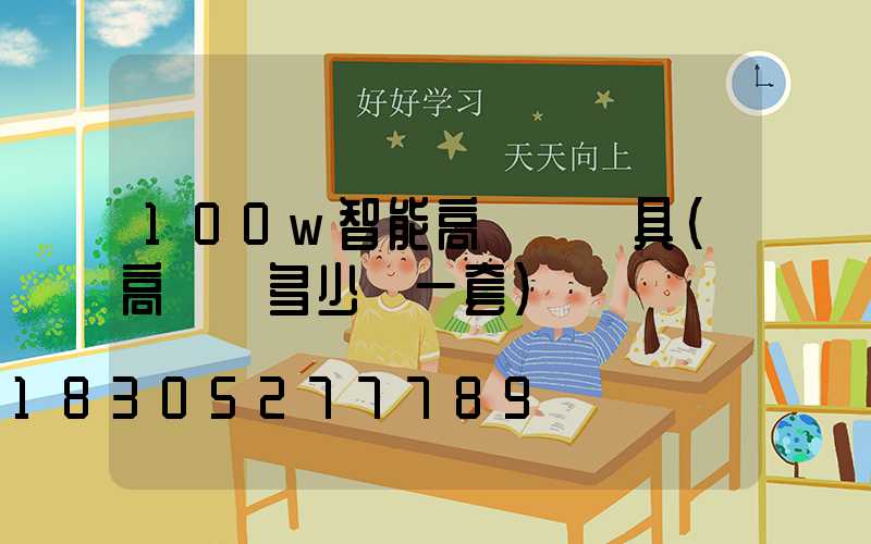 100w智能高桿燈燈具(高桿燈多少錢一套)