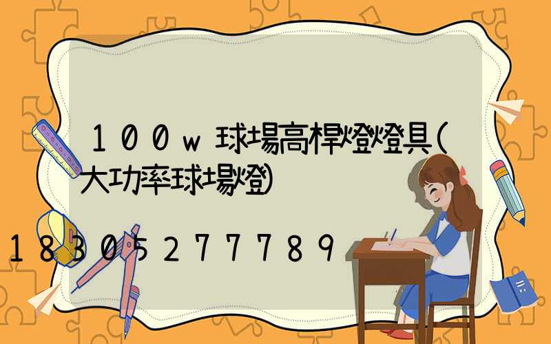 100w球場高桿燈燈具(大功率球場燈)
