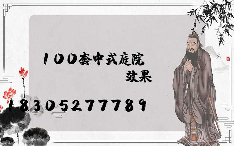 100套中式庭院設(shè)計(jì)效果圖