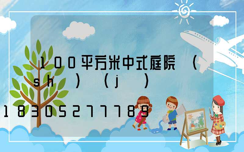 100平方米中式庭院設(shè)計(jì)圖
