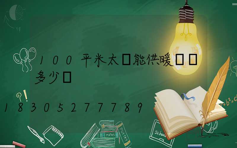 100平米太陽能供暖設備多少錢