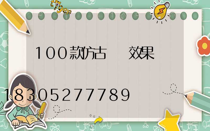 100款仿古圍墻效果圖