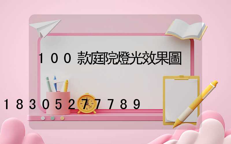 100款庭院燈光效果圖