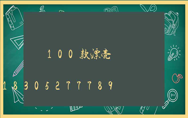 100款漂亮圍墻