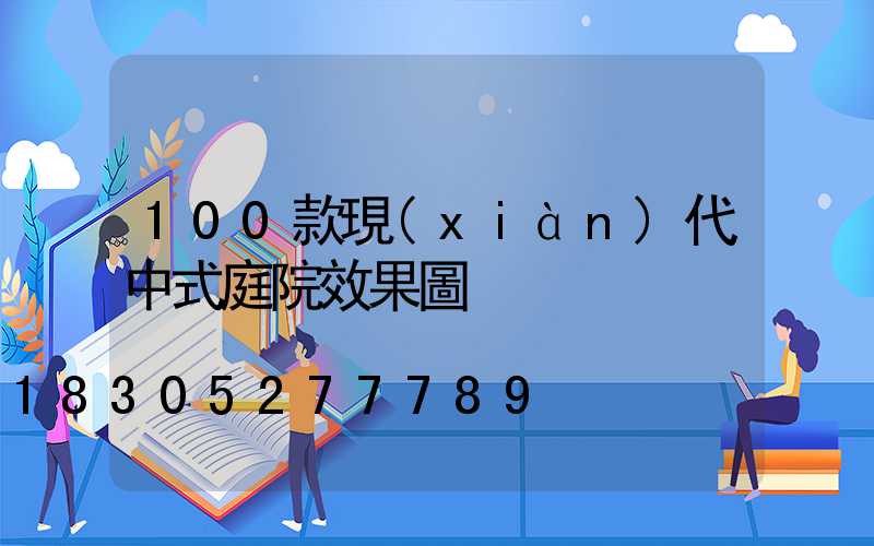 100款現(xiàn)代中式庭院效果圖