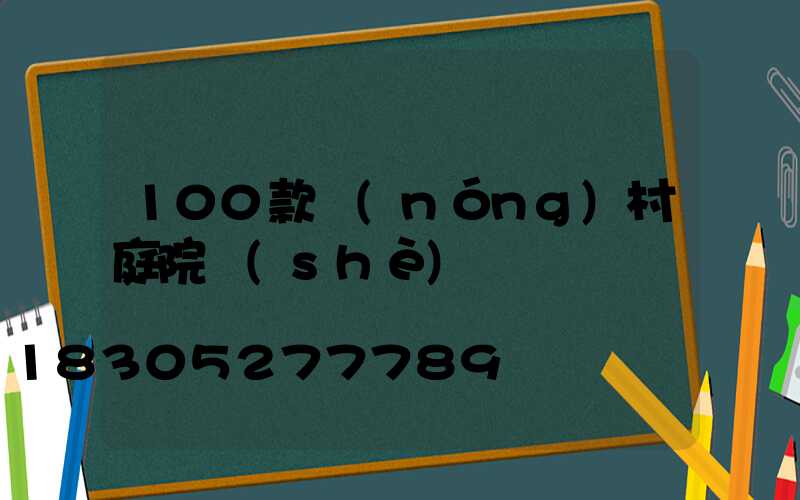 100款農(nóng)村庭院設(shè)計圖