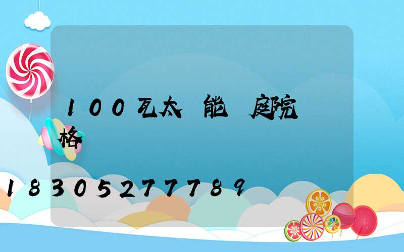 100瓦太陽能燈庭院燈價格