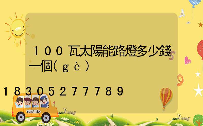 100瓦太陽能路燈多少錢一個(gè)