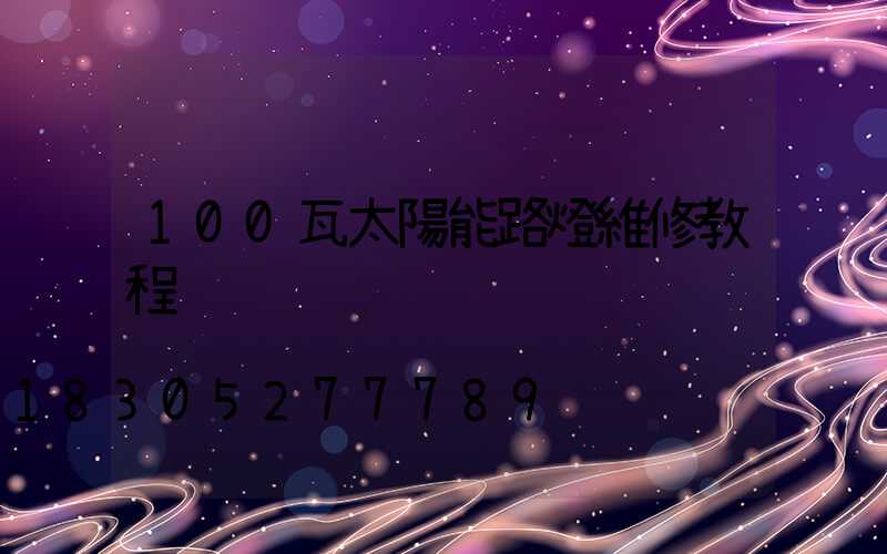 100瓦太陽能路燈維修教程