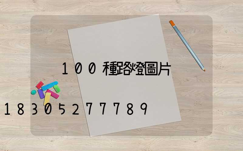 100種路燈圖片