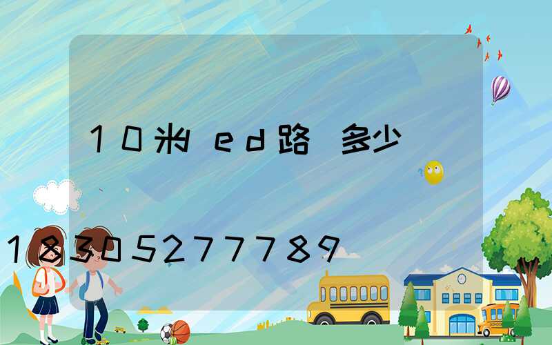 10米led路燈多少錢