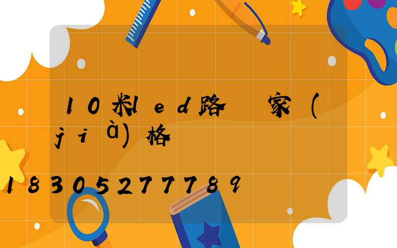 10米led路燈廠家價(jià)格