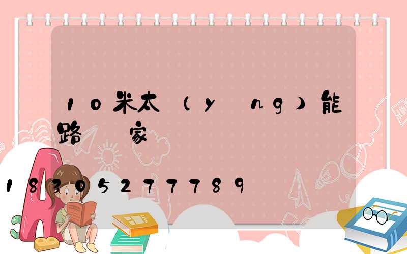 10米太陽(yáng)能路燈廠家