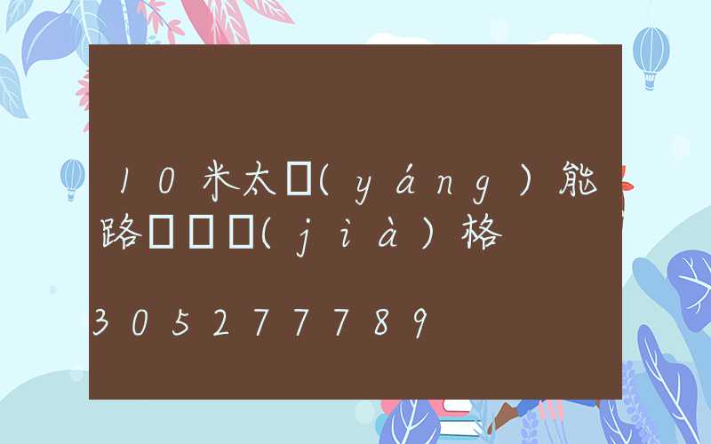10米太陽(yáng)能路燈桿價(jià)格