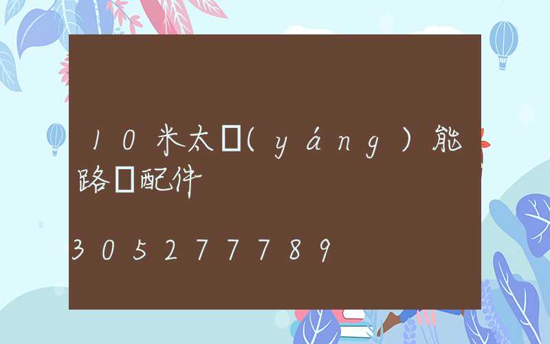 10米太陽(yáng)能路燈配件