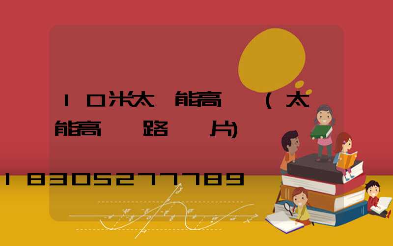 10米太陽能高桿燈(太陽能高桿燈路燈圖片)