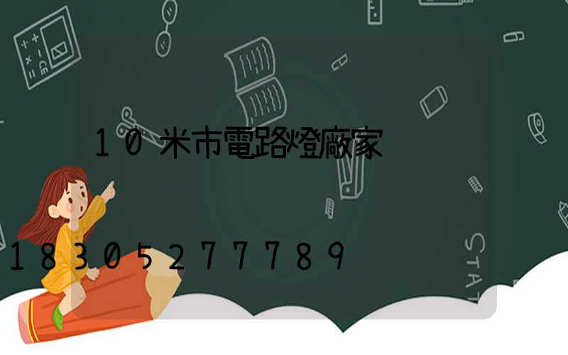 10米市電路燈廠家