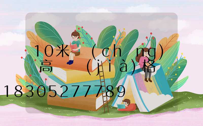10米廣場(chǎng)燈高桿燈價(jià)格