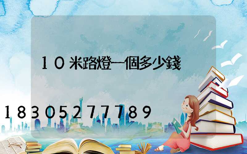 10米路燈一個多少錢