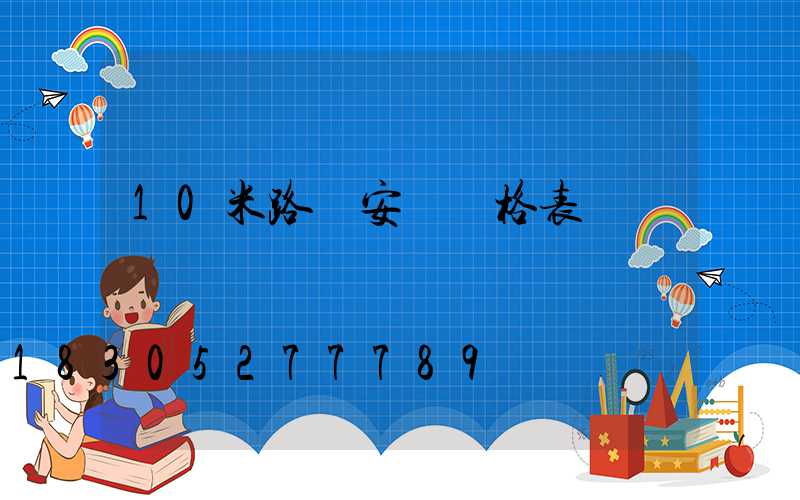 10米路燈安裝價格表