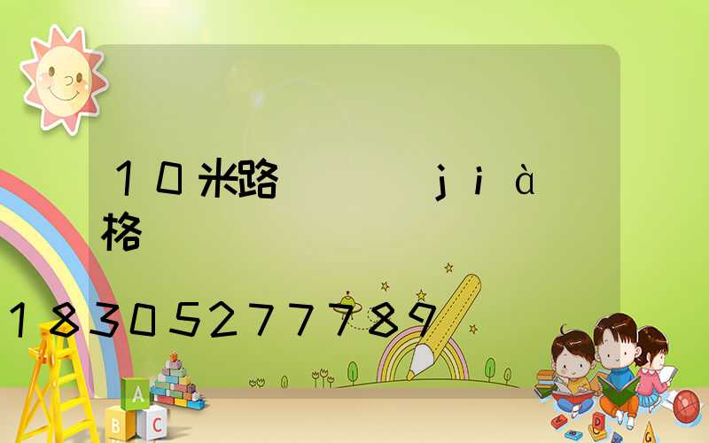 10米路燈桿價(jià)格