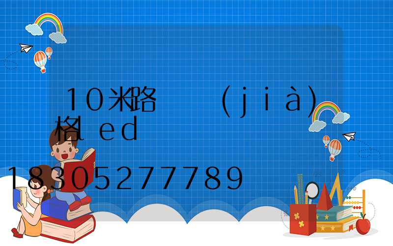 10米路燈桿價(jià)格led