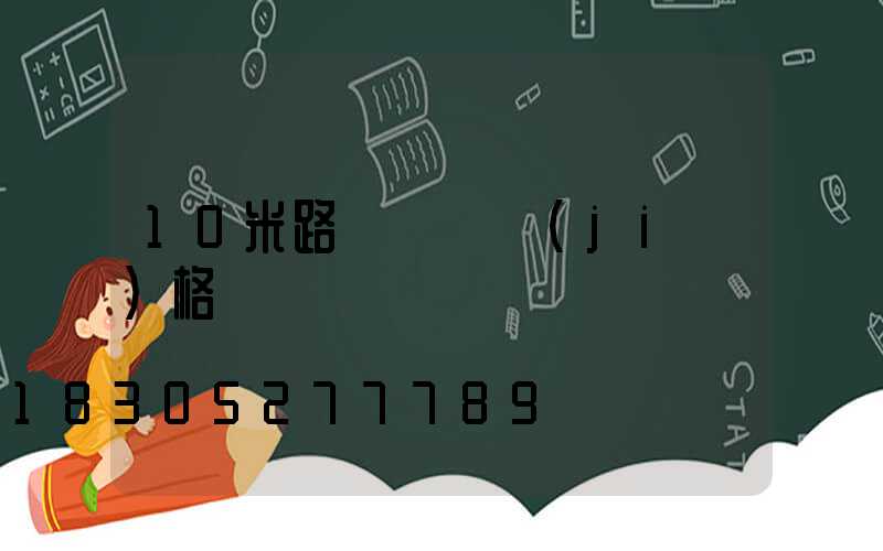 10米路燈燈桿價(jià)格