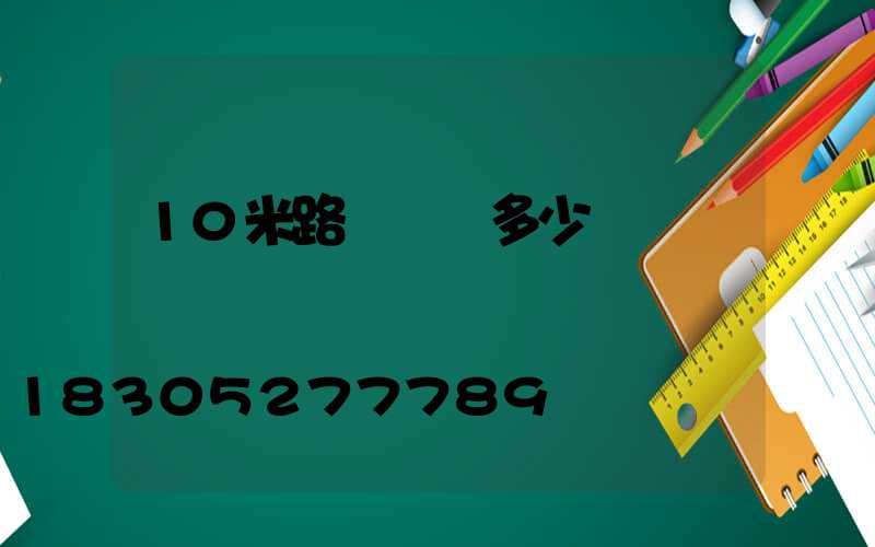 10米路燈燈桿多少錢
