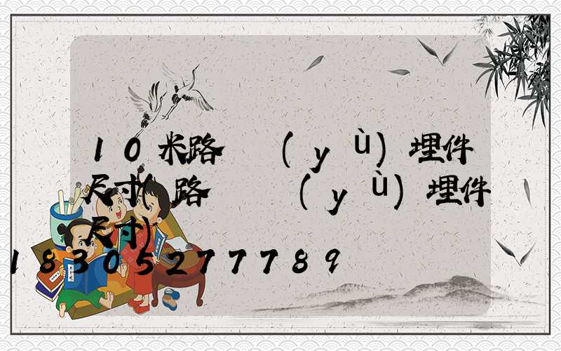 10米路燈預(yù)埋件尺寸(路燈桿預(yù)埋件尺寸)