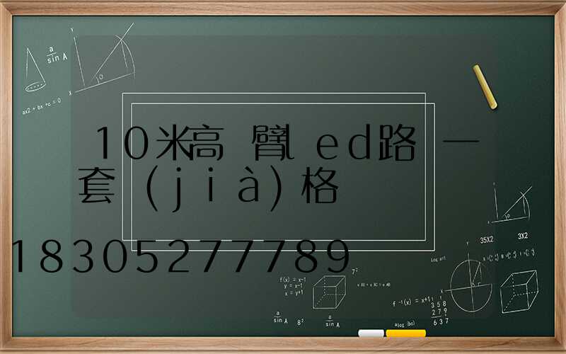 10米高單臂led路燈一套價(jià)格