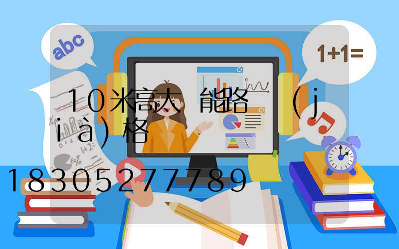 10米高太陽能路燈價(jià)格