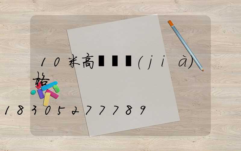 10米高桿燈價(jià)格