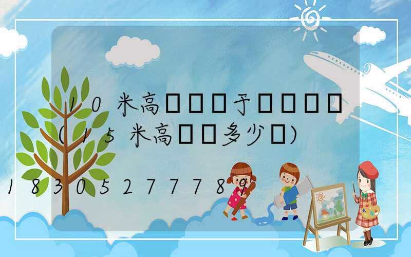 10米高桿燈屬于裝飾燈嗎(15米高桿燈多少錢)