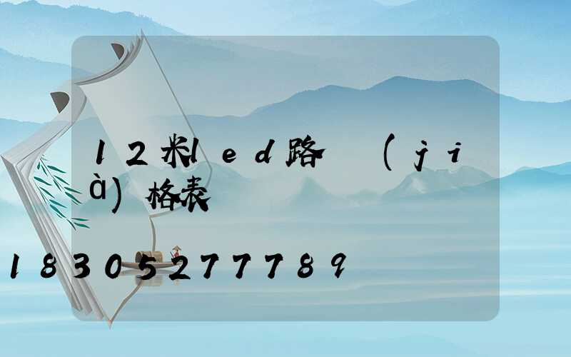 12米led路燈價(jià)格表