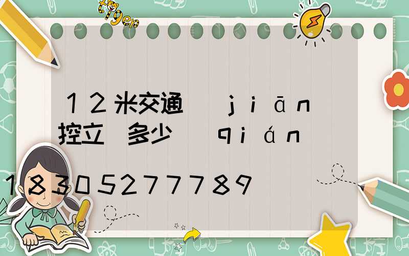 12米交通監(jiān)控立桿多少錢(qián)