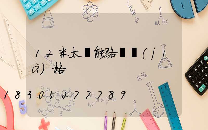 12米太陽能路燈價(jià)格