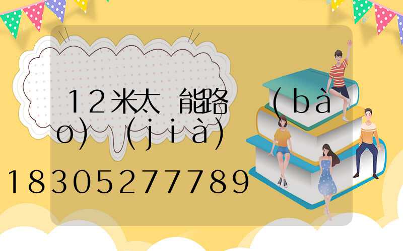 12米太陽能路燈報(bào)價(jià)