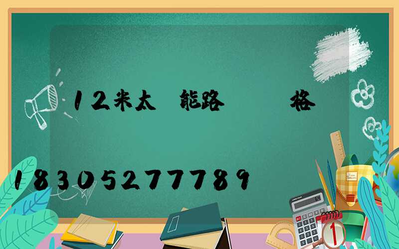 12米太陽能路燈桿價格
