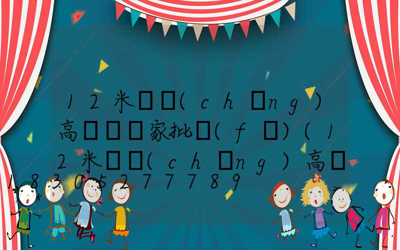 12米廣場(chǎng)高桿燈廠家批發(fā)(12米廣場(chǎng)高桿燈價(jià)格)