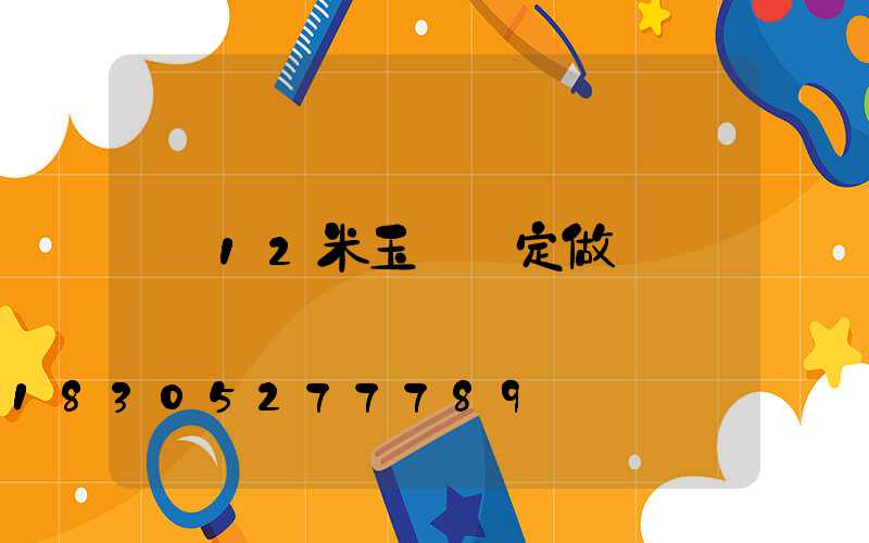 12米玉蘭燈定做